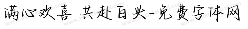 满心欢喜 共赴白头字体转换